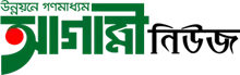 Agami News - All Bangla Newspaper