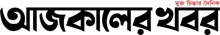 Ajkaler Khobor - All Bangla Newspaper