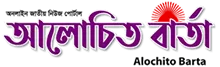 Alochito Barta - All Bangla Newspaper