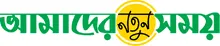 Amader Notun Shomoy - All Bangla Newspaper