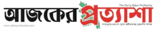 Daily Ajker Prottasha - All Bangla Newspaper