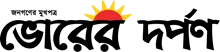 Daily Bhorer Darpan - All Bangla Newspaper