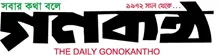 Daily Gonokantho - All Bangla Newspaper