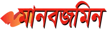 Daily Manab Zamin - All Bangla Newspaper