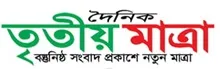 Daily Tritiya Matra - All Bangla Newspaper