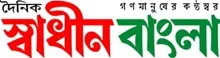 Daily Swadhin Bangla - All Bangla Newspaper