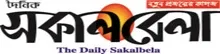 Dainik Sakalbela - All Bangla Newspaper