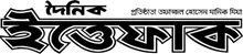 Ittefaq - All Bangla Newspaper