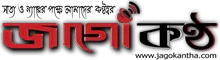 Jago Kantha - All Bangla Newspaper