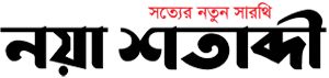 Naya Shatabdi - All Bangla Newspaper