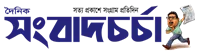 Sangbad Chorcha - All Bangla Newspaper