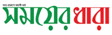 Somoyer Dhara - All Bangla Newspaper