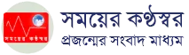 Somoyer Konthosor - All Bangla Newspaper