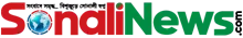 Sonali News - All Bangla Newspaper