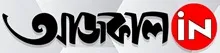 Aajkaal - All Bangla Newspaper