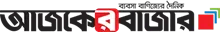 Ajker Bazzar - All Bangla Newspaper