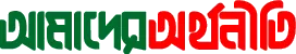 Amader Orthoneeti - All Bangla Newspaper
