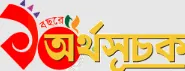 Arthosuchak - All Bangla Newspaper