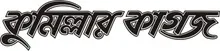 Comillar Kagoj - All Bangla Newspaper