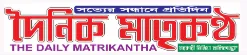 Daily Matrikantha - All Bangla Newspaper
