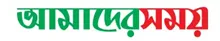 Dainik Amader Shomoy - All Bangla Newspaper
