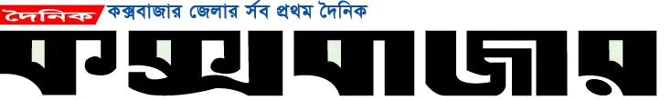 Dainik Coxsbazar - All Bangla Newspaper