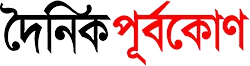 Dainik Purbokone - All Bangla Newspaper
