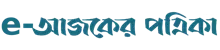 e-Ajker Patrika - All Bangla Newspaper