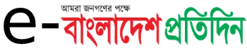 e-bd pratidin - All Bangla Newspaper
