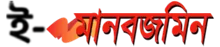 e-Manab Zamin - All Bangla Newspaper