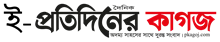 E- Protidiner Kagoj - All Bangla Newspaper