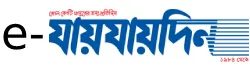 e-Jaijaidin - All Bangla Newspaper