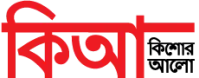 Kishor Alo - All Bangla Newspaper