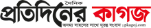 Protidiner Kagoj - All Bangla Newspaper