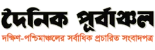 Daily Purbanchal - All Bangla Newspaper