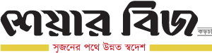 Share Biz - All Bangla Newspaper