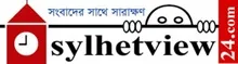 Sylhet View 24 - All Bangla Newspaper