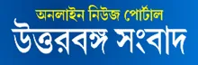 Uttarbanga Sambad - All Bangla Newspaper