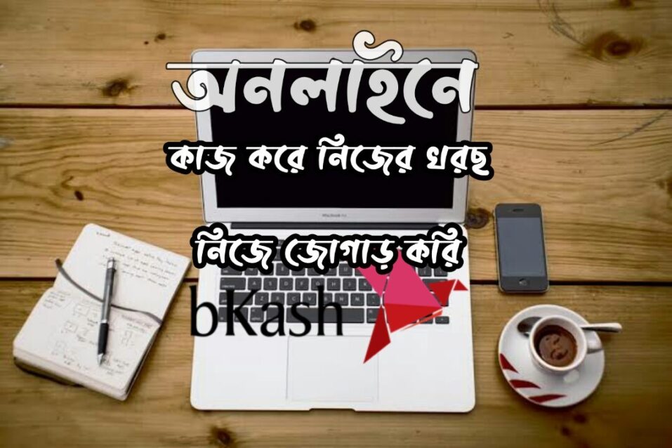 মোবাইল, পিসি ল্যাপটপ দিয়েই কাজ করা যায়