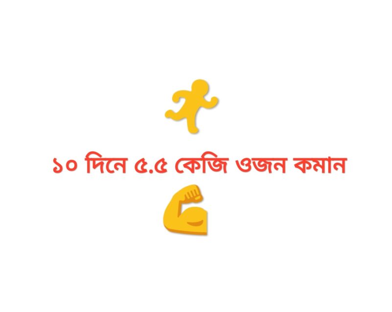 ১০ দিনে ৫.৫ কেজি ওজন কমান খুব কম পরিশ্রমে