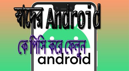 Android phone কে computer করবেন যেভাবে