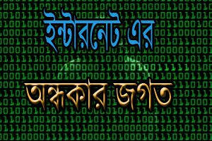 ইন্টারনেট এর অন্ধকার জগতইন্টারনেট এর অন্ধকার জগত