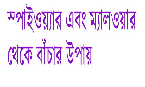 স্পাইওয়্যার অথবা ম্যালওয়্যার এর হাত থেকে বাচবেন যেভাবে ।