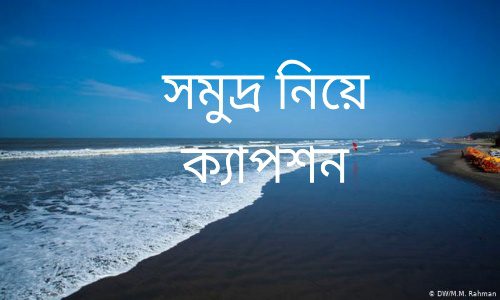 সমুদ্র নিয়ে ক্যাপশন, উক্তি, স্ট্যাটাস, River Quote