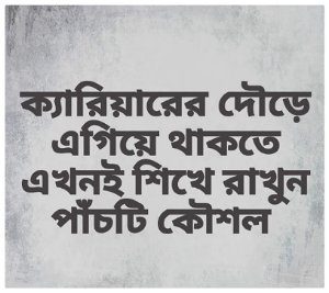 ক্যারিয়ারের দৌড়ে নিজেকে এগিয়ে রাখার কৌশল