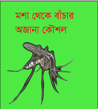 মশা থেকে বাঁচার অজানা কৌশল, ডেঙ্গু মশা থেকে বাঁচার উপায়