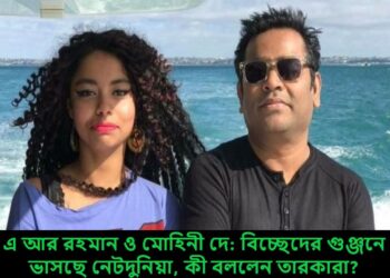 এ আর রহমান ও মোহিনী দে: বিচ্ছেদের গুঞ্জনে ভাসছে নেটদুনিয়া, কী বললেন তারকারা?