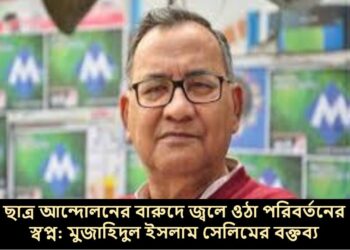 ছাত্র আন্দোলনের বারুদে জ্বলে ওঠা পরিবর্তনের স্বপ্ন: মুজাহিদুল ইসলাম সেলিমের বক্তব্য