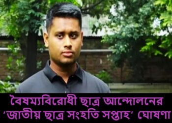 বৈষম্যবিরোধী ছাত্র আন্দোলনের ‘জাতীয় ছাত্র সংহতি সপ্তাহ’ ঘোষণা