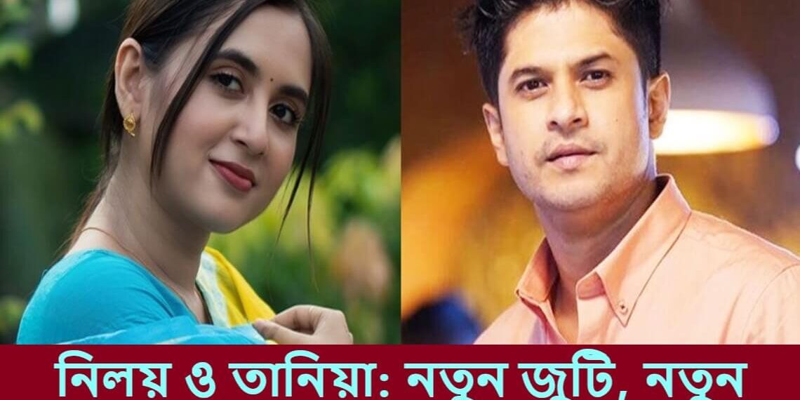 নিলয় ও তানিয়া: নতুন জুটি, নতুন সাফল্য